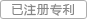 已注册专利