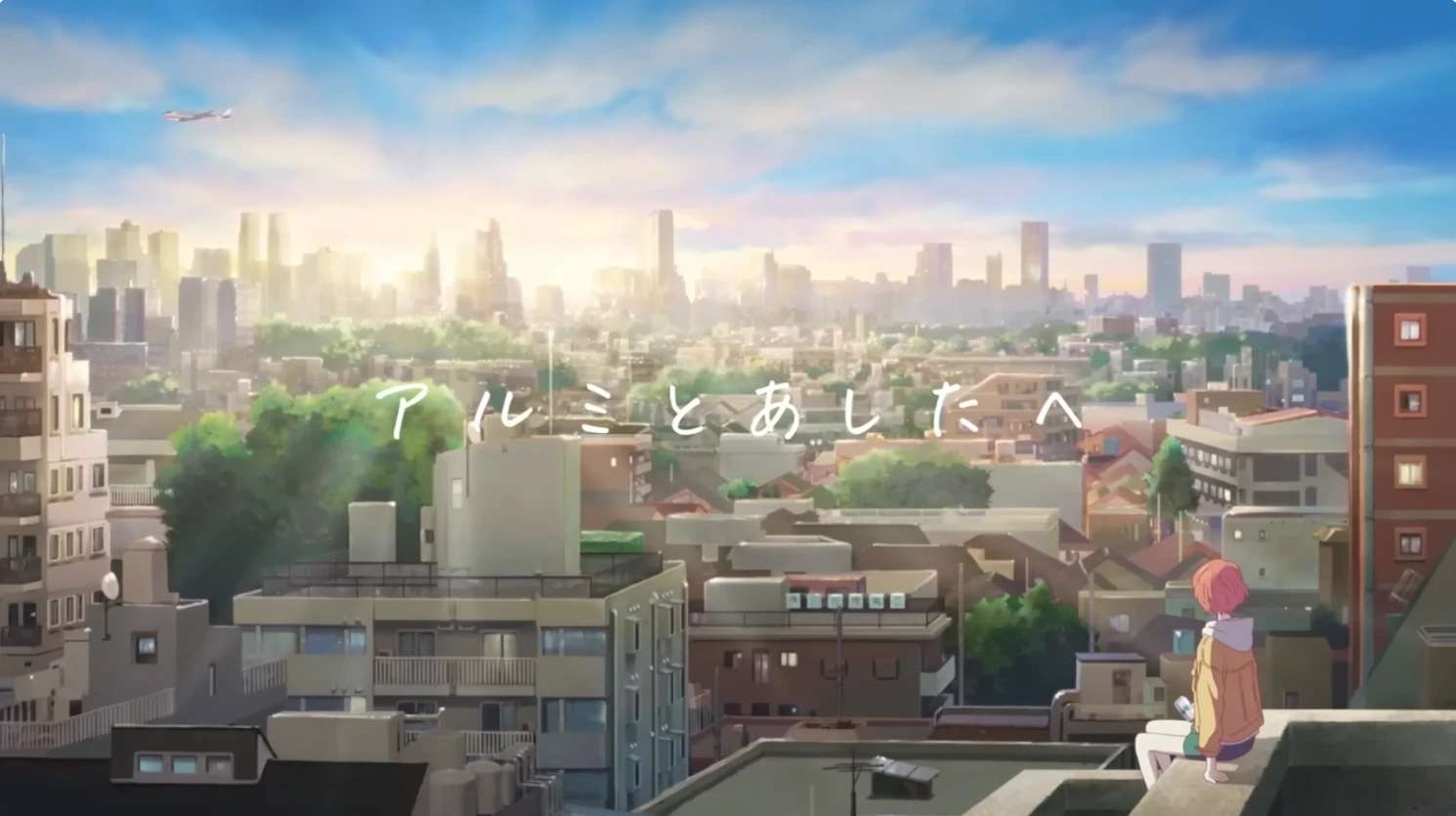 「夢みるアル美　リサイクル篇」6秒版