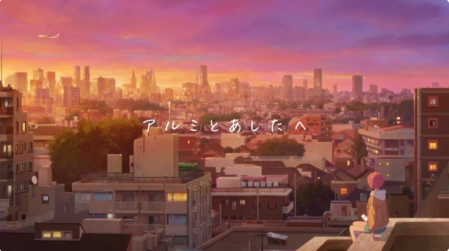 「夢みるアル美　広がり篇」15秒版