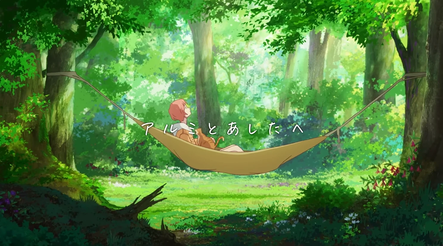 「夢みるアル美　サステナビリティ篇」15秒版