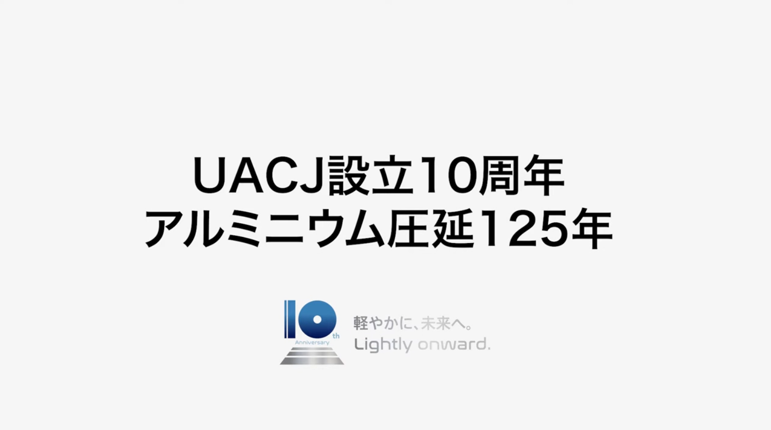 UACJ｜社歌「つづけ」Making Video