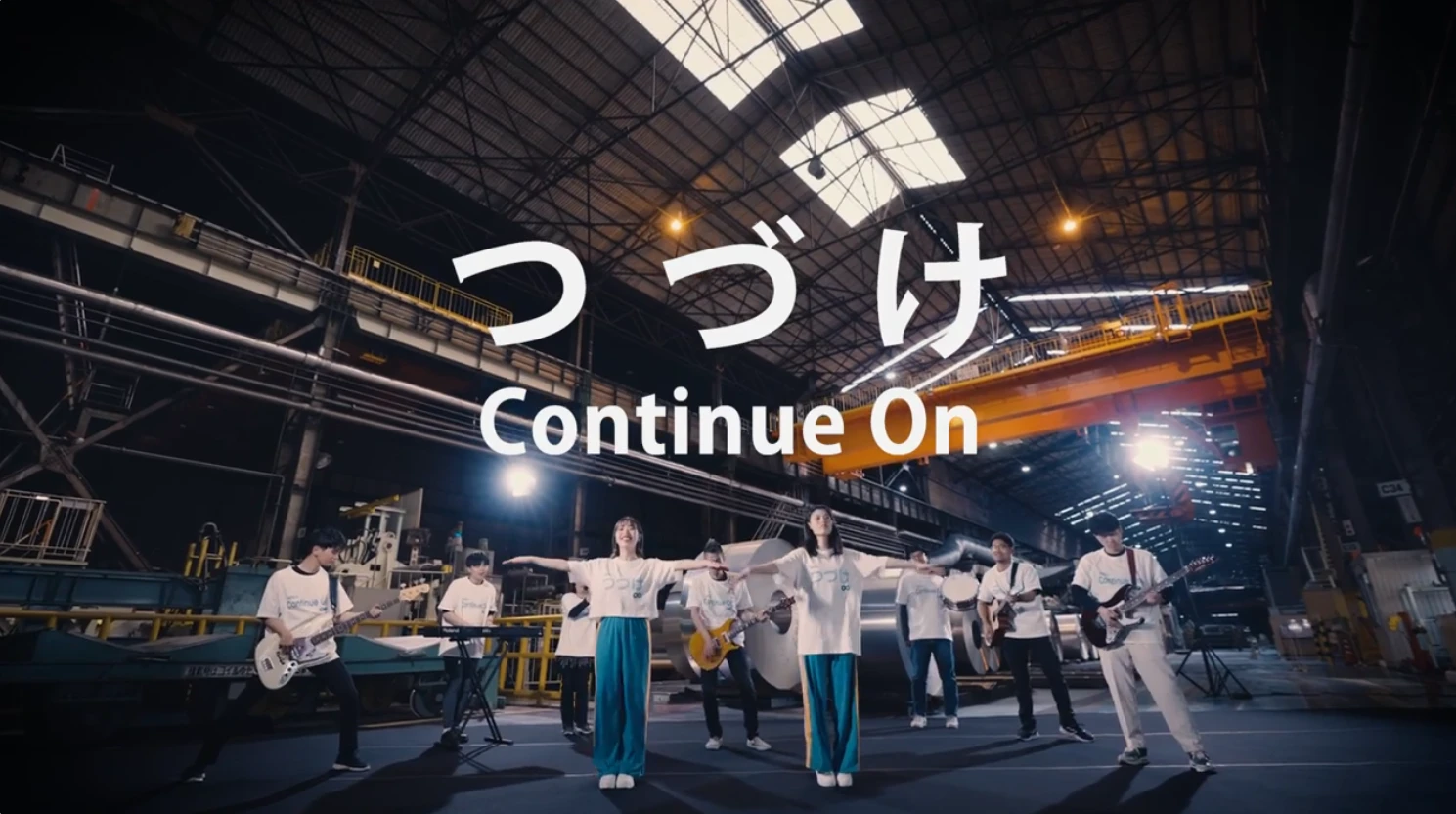 UACJ｜社歌「つづけ」Music Video