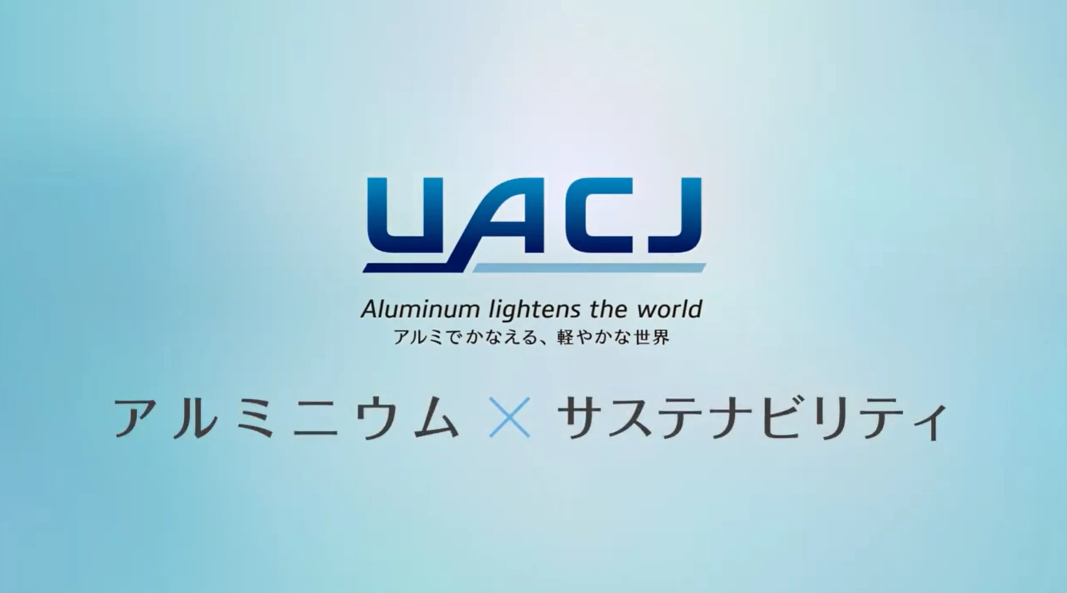 UACJのサステナビリティ