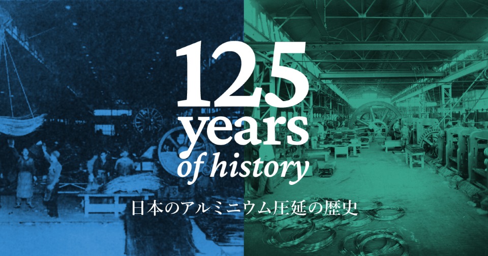 Story 02 日本のアルミニウム圧延の歴史 | グローバル アルミニウム