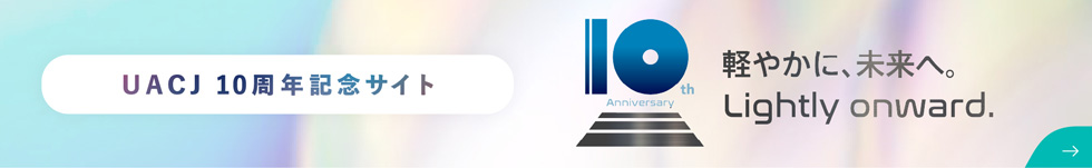 UACJ10周年記念サイト　軽やかに未来へ
