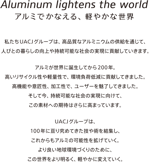 コーポレートスローガンとブランドメッセージ グローバル アルミニウム メジャーグループ 株式会社uacj