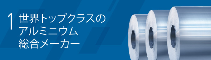 世界トップクラスのアルミニウム総合メーカー