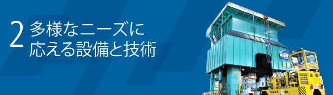 多様なニーズに応える設備と技術