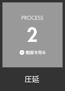 PROCESS2 圧延