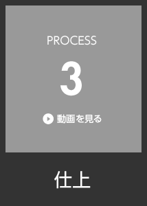 PROCESS3 仕上