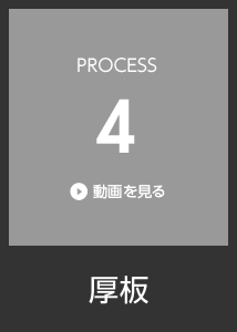 PROCESS4 厚板