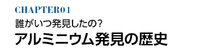 誰がいつ発見したの？ アルミニウム発見の歴史