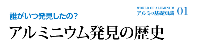 誰がいつ発見したの？ アルミニウム発見の歴史