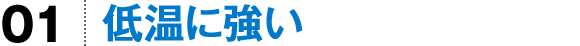 低温に強い