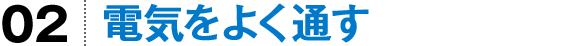 電気をよく通す