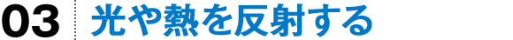 光や熱を反射する
