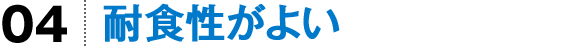 耐食性がよい