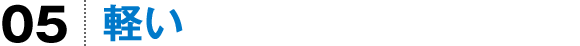 軽い