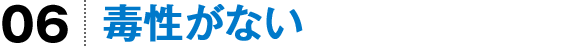 毒性がない