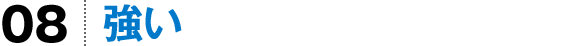 強い
