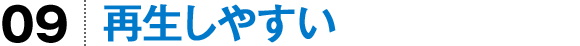 再生しやすい