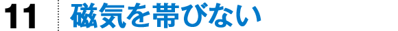 磁気を帯びない