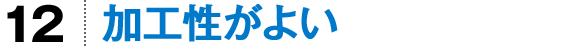 加工性がよい