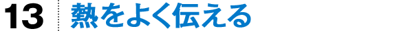 熱をよく伝える