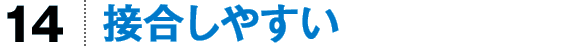 接合しやすい