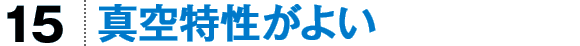 真空特性がよい