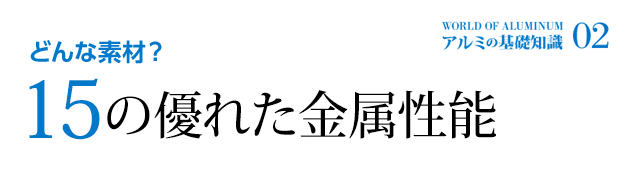 どんな素材？13の優れた金属性能