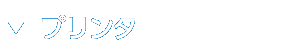 プリンタ 