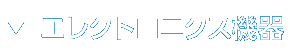 エレクトロニクス機器