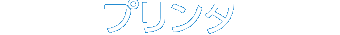 プリンタ
