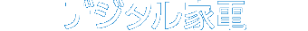 デジタル家電