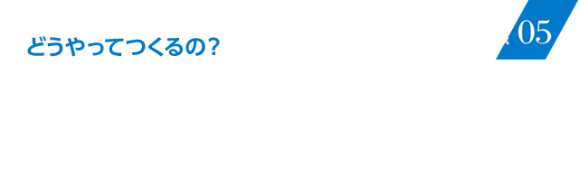どうやってつくるの？ アルミニウムはこんなふうに作られます。