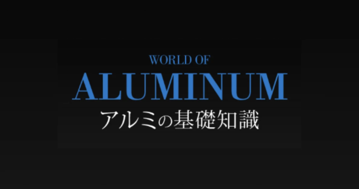 アルミニウムの基礎知識