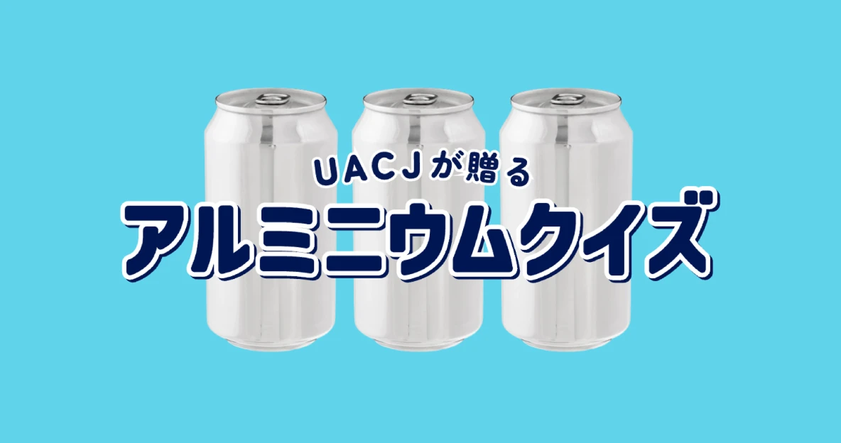 アルミニウムクイズ