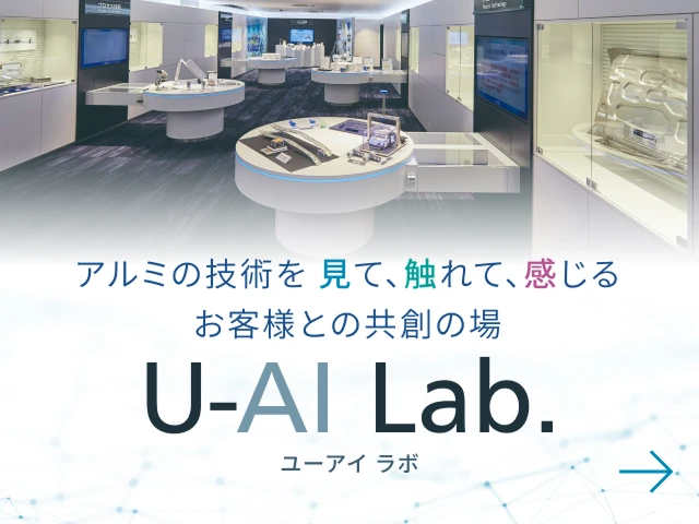 アルミの技術を見て、触れて、感じる、お客様との共創の場 U-AI Lab（ユーアイ ラボ）