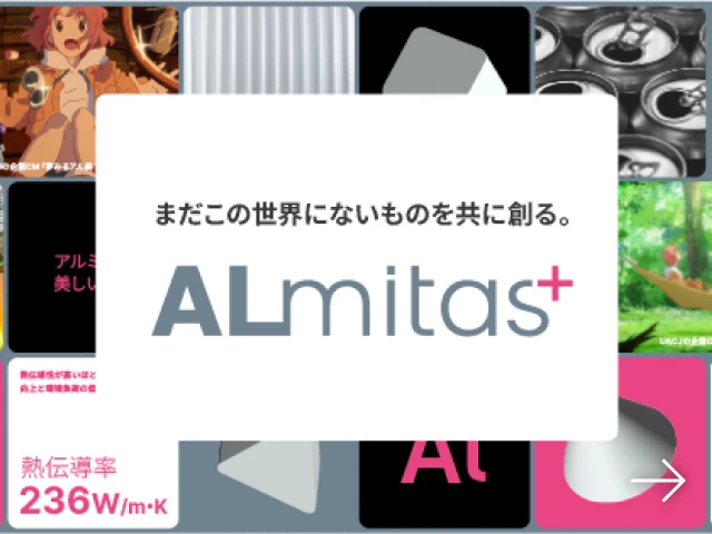 まだこの世界にないものを共に創る。ALmitas+（アルミタス）