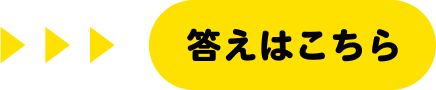 答えはこちら