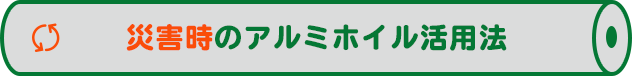 災害時のアルミホイル活用法