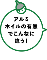 アルミホイルの有無でこんなに違う！