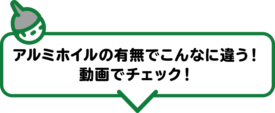 アルミホイルの有無でこんなに違う！