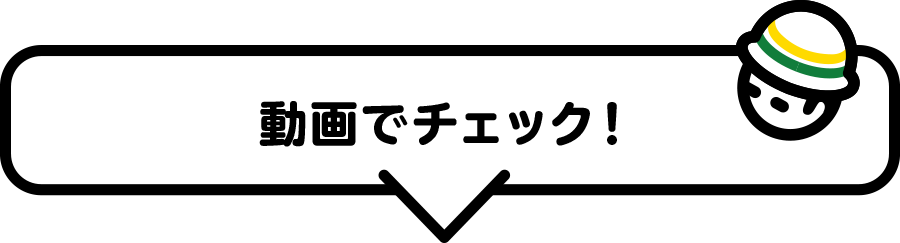 動画でチェック！