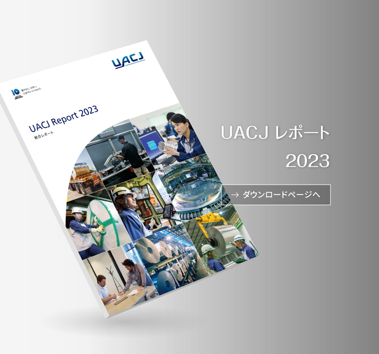 UACJレポート2023
