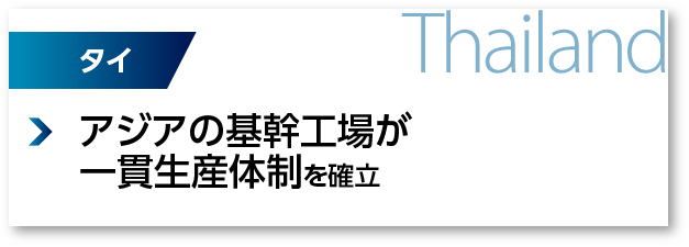 タイ：アジアの基幹工場が一貫生産体制を確立