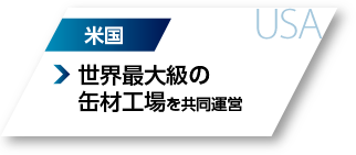 米国：世界最大級の缶材工場を共同運営