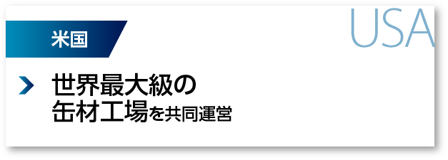 米国：世界最大級の缶材工場を共同運営