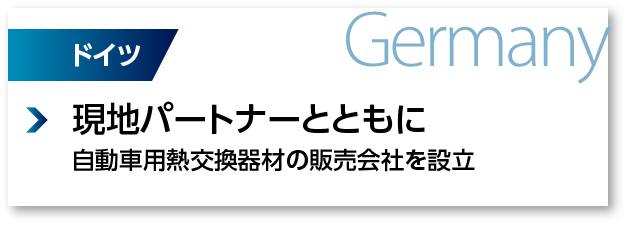 ドイツ：現地パートナーとともに自動車用熱交換器材の販売会社を設立